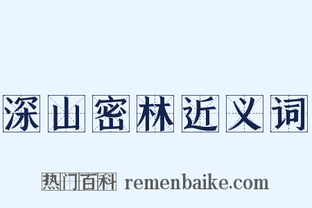 深山密林近义词是什么意思的图片